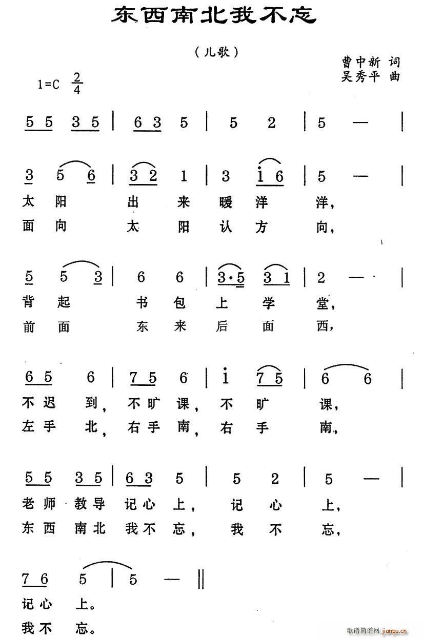 曹中新 《东西南北我不忘》简谱