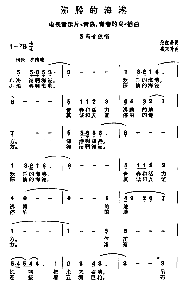 沸腾的海港（电视片 《青岛，青春和岛》简谱