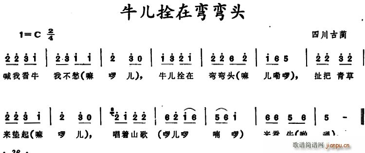 未知 《牛儿拴在弯弯头 （四川古蔺童谣）》简谱