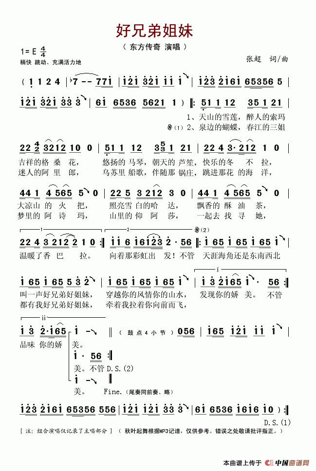东方传奇 《好兄弟姐妹》简谱