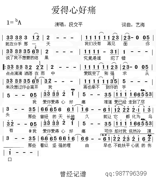 段交平 《爱得心好痛》简谱