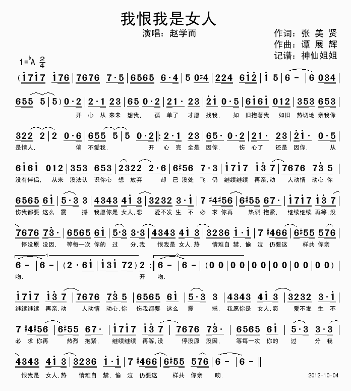 赵学而 《我恨我是女人》简谱