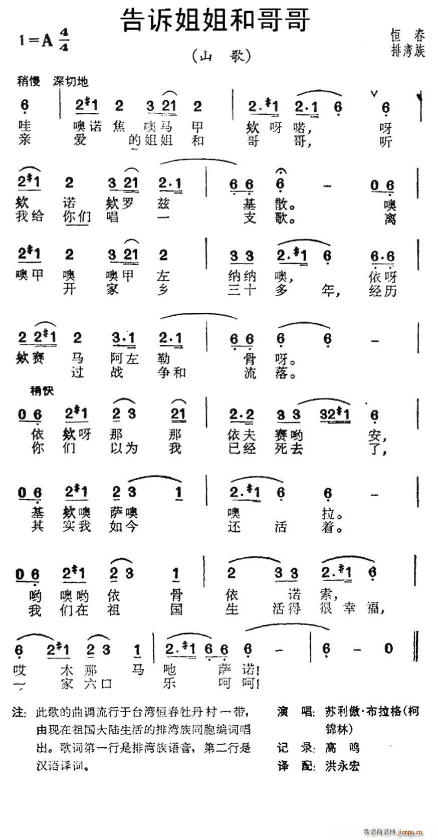 未知 《告诉姐姐和哥哥（台湾恒春排湾族山歌）》简谱