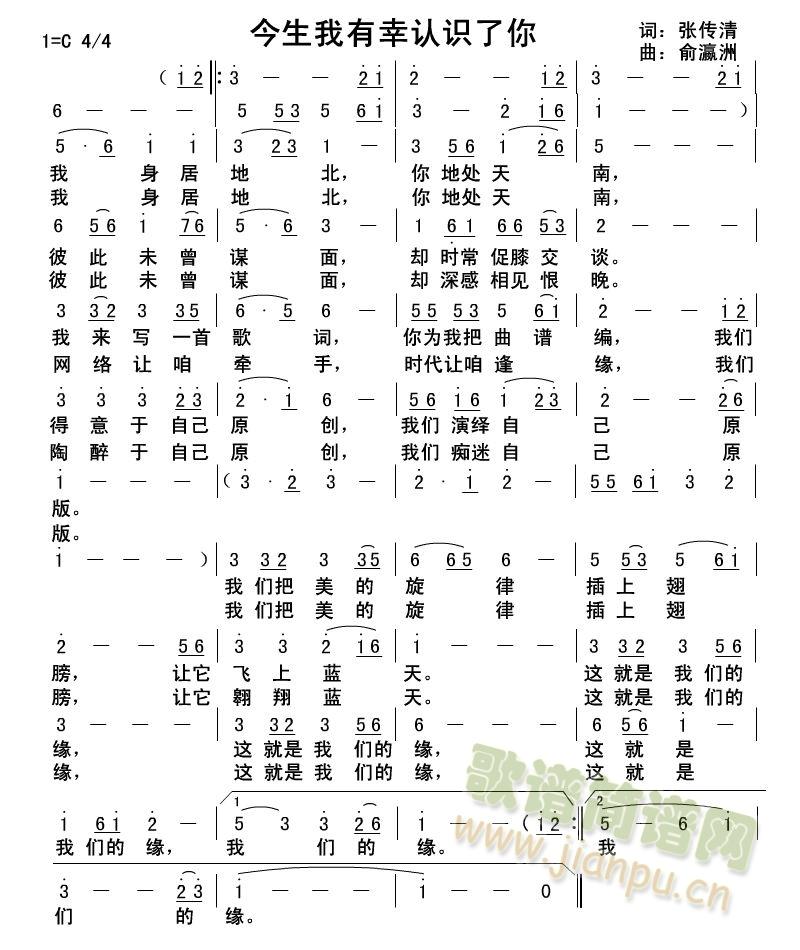 俞瀛洲、张传清 《今生我有幸认识了你》简谱