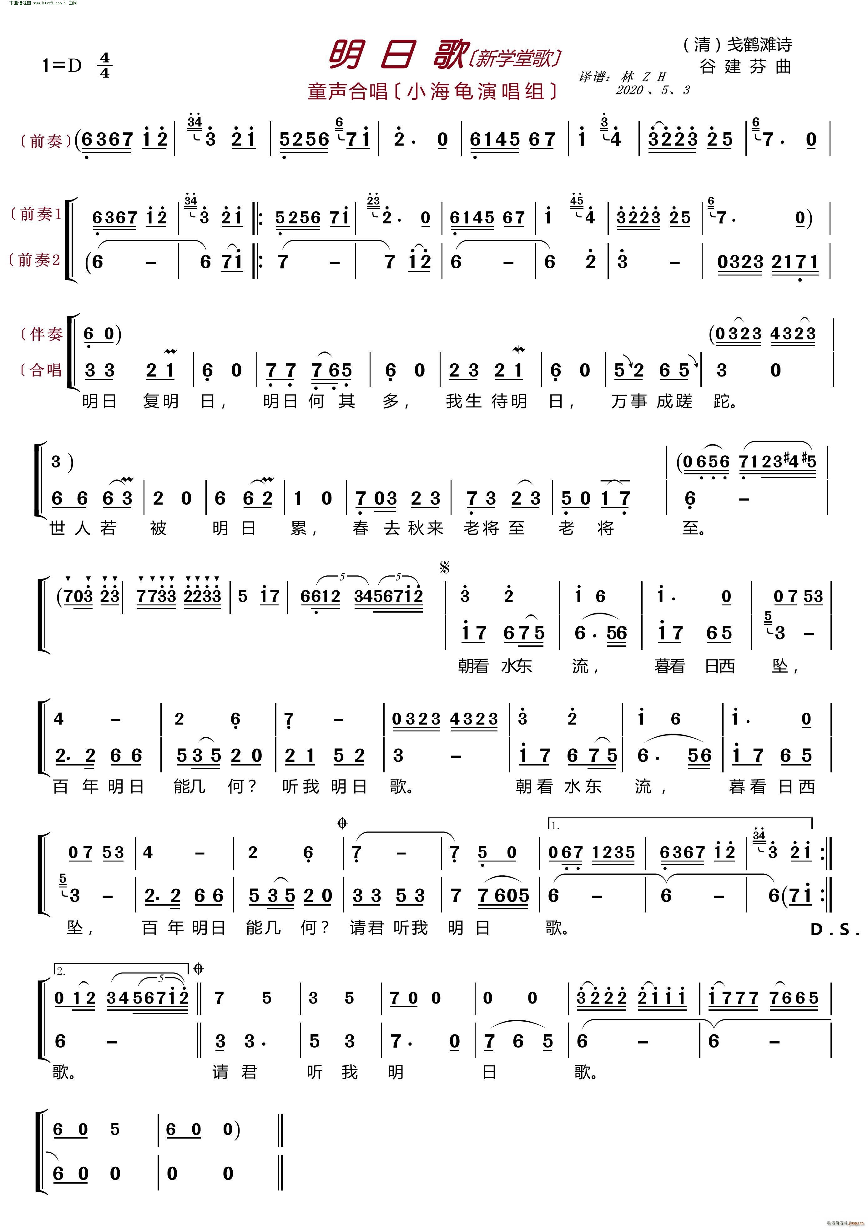 小海龟   谷建芬 戋鹤滩 《明日歌(〔新学堂歌〕 童声合唱)》简谱