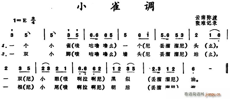 张难记谱 《小雀调 （云南弥渡儿歌）》简谱