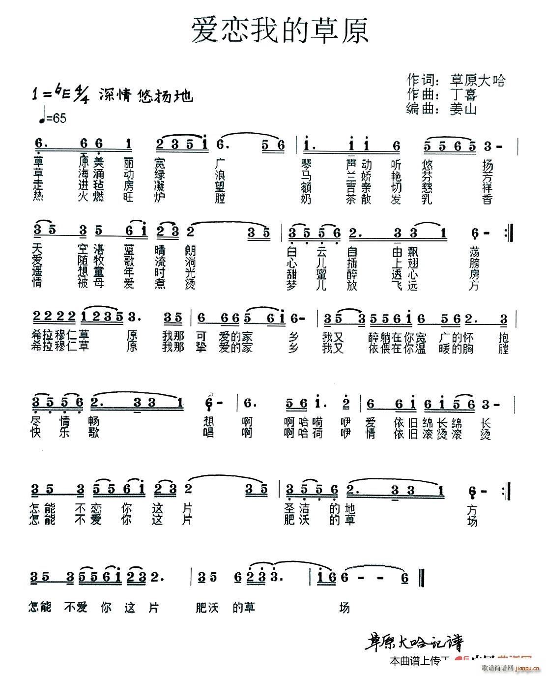 草原丁喜   草原大哈 《爱恋我的草原》简谱