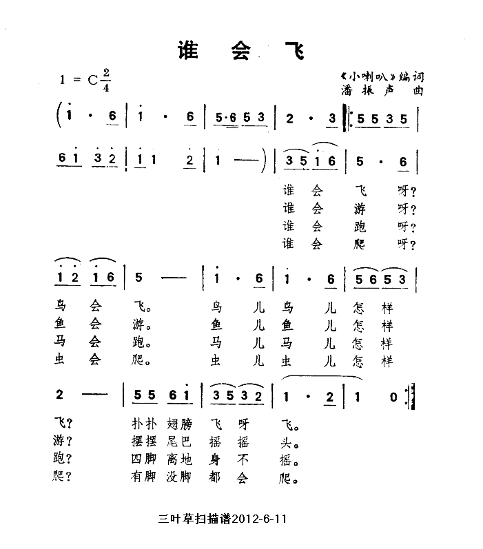 未知 《谁会飞》简谱