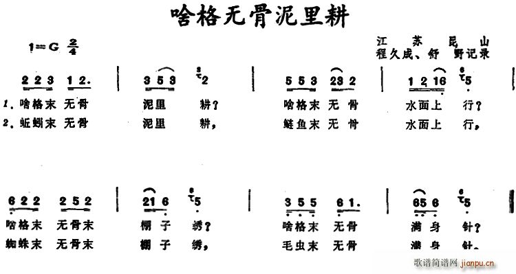 未知 《啥格无骨泥里耕 （江苏昆山童谣）》简谱