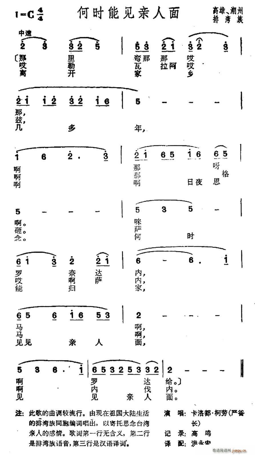 未知 《何时能见亲人面（台湾高雄排湾族民歌）》简谱