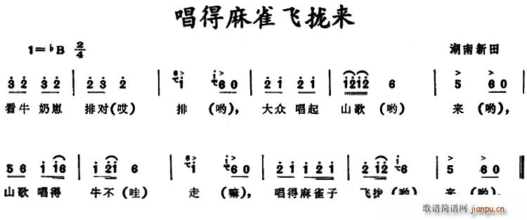 未知 《唱得麻雀飞拢来 （湖南新田童谣）》简谱