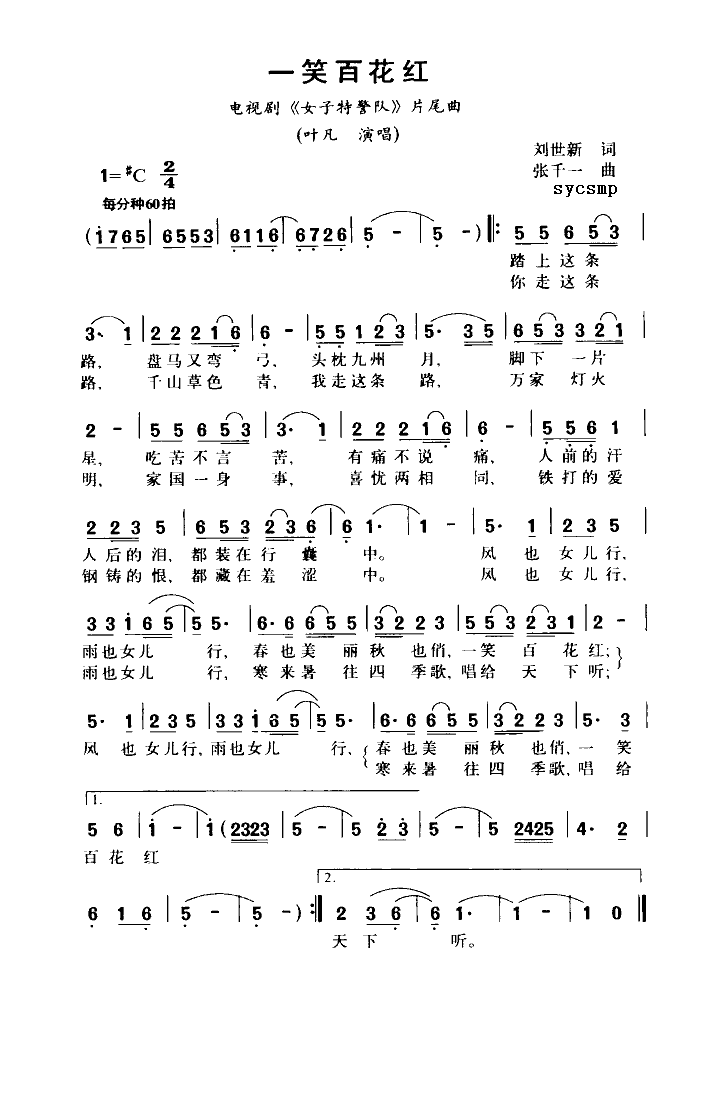 叶凡 《一笑百花红》简谱