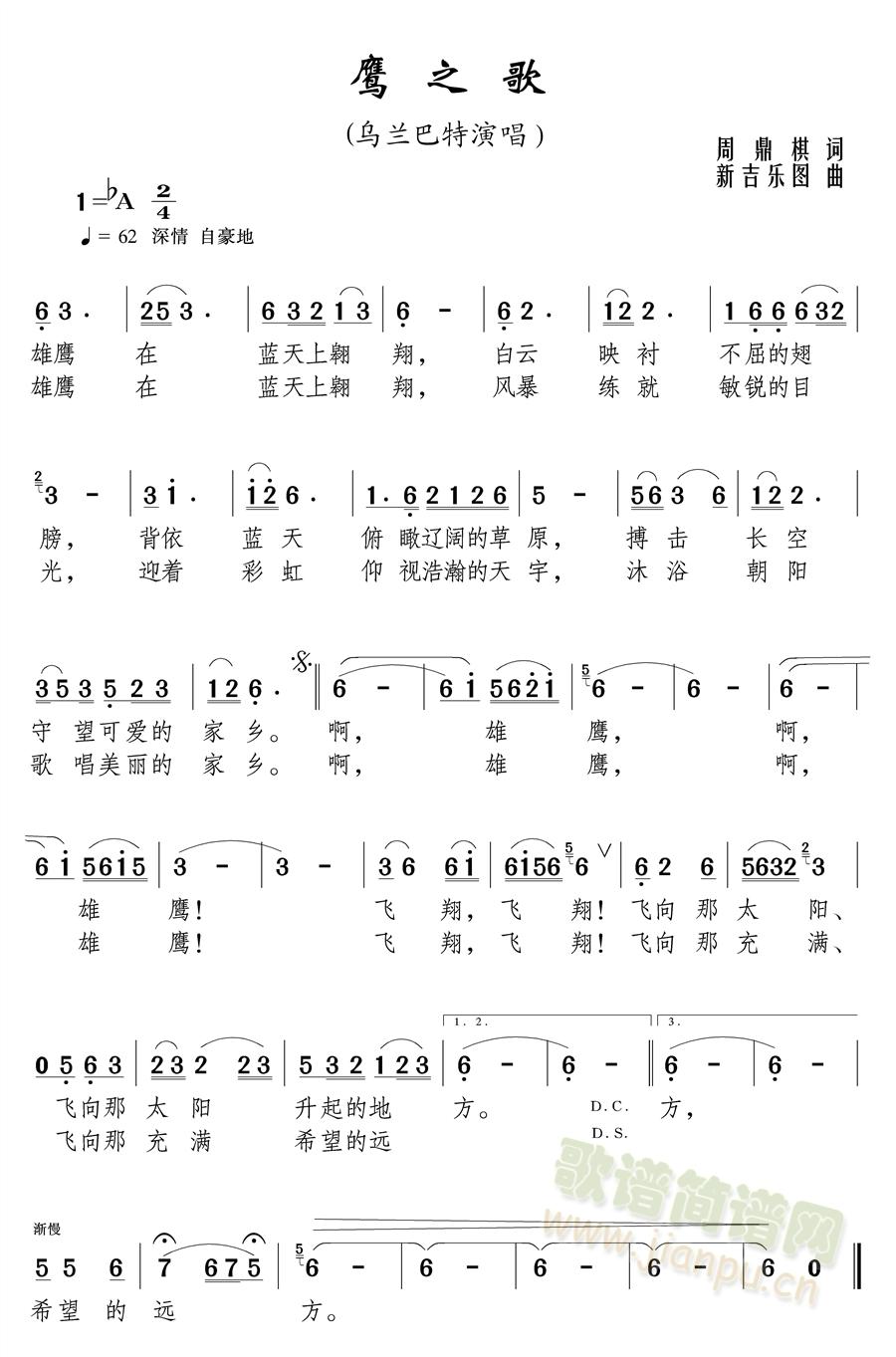 乌兰巴特   《鹰之歌》 周鼎棋词 新吉乐图曲 乌兰巴特演唱 《鹰之歌》简谱