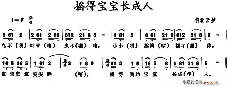 未知 《摇得宝宝长成人（湖北云梦摇篮曲）》简谱