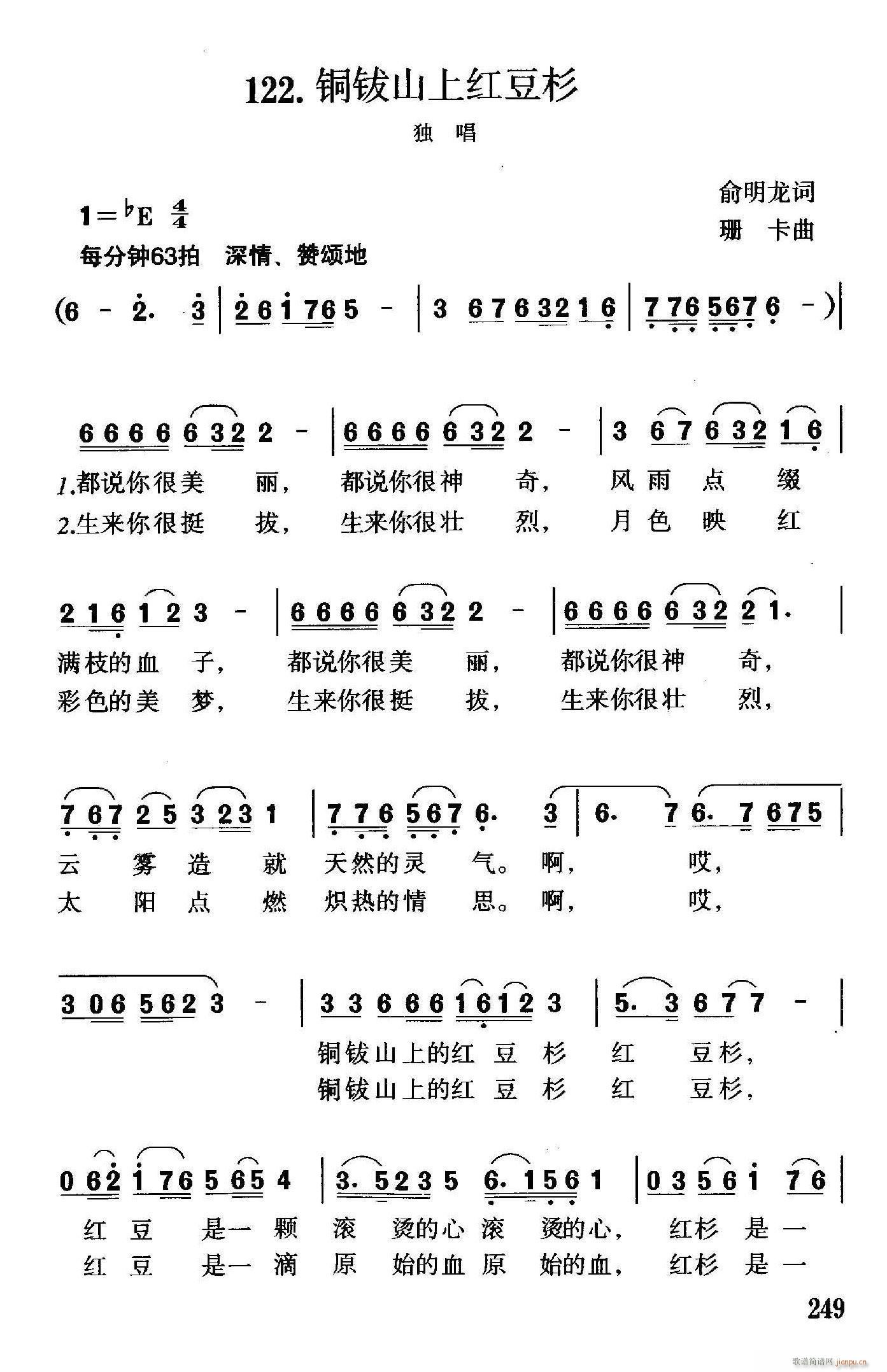 未知 《铜钹山上红豆杉》简谱