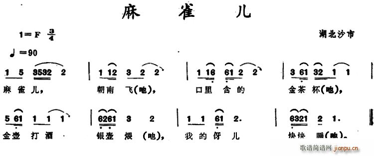 未知 《麻雀儿 （湖北沙市童谣）》简谱