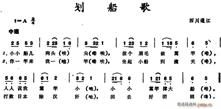 未知 《划船歌 （四川通江童谣）》简谱