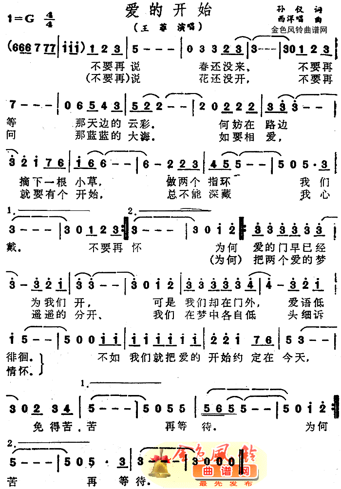 王菲 《爱的开始》简谱