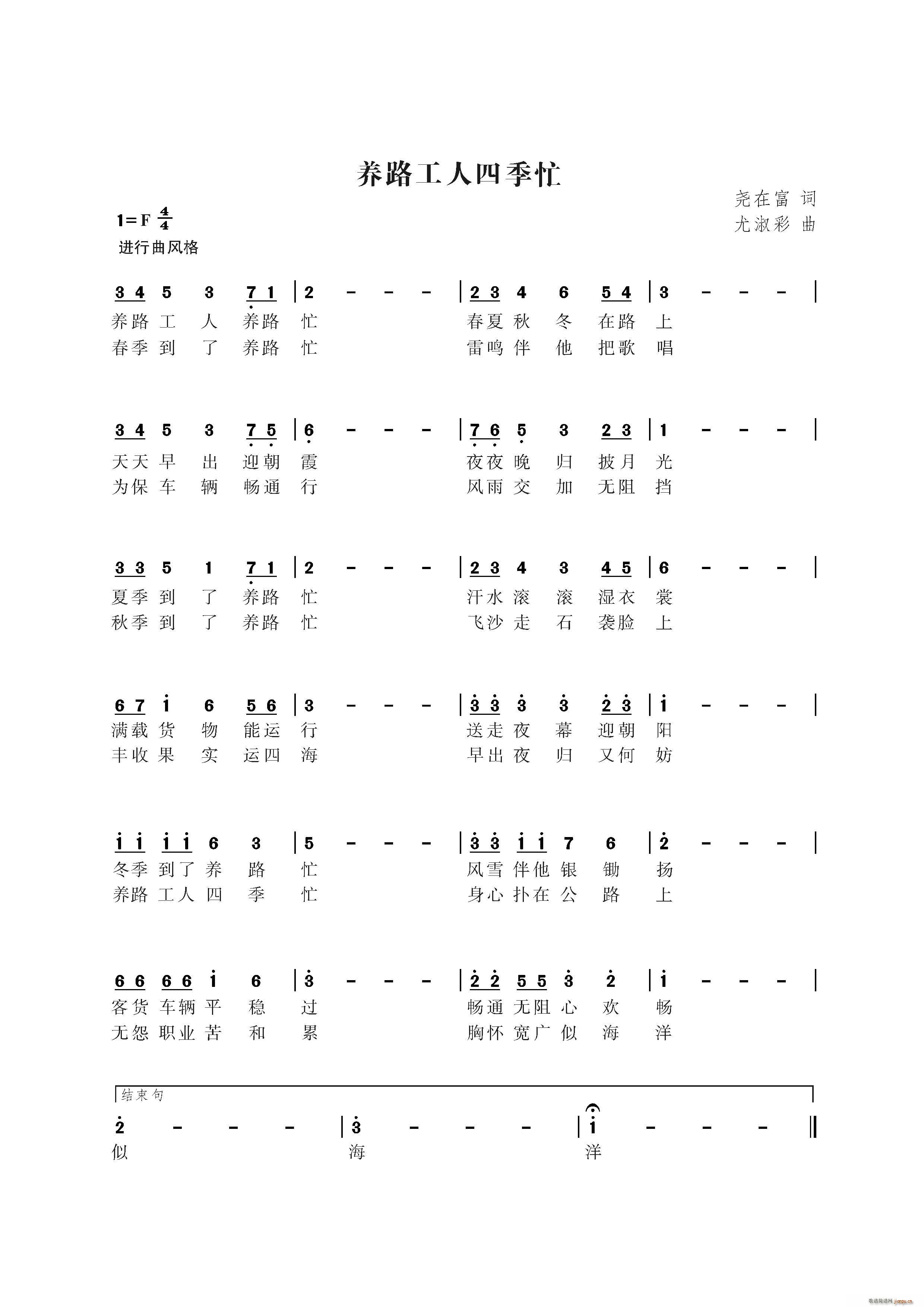 尤淑彩 尧在富 《养路工人四季忙（尧在富词 曲）》简谱