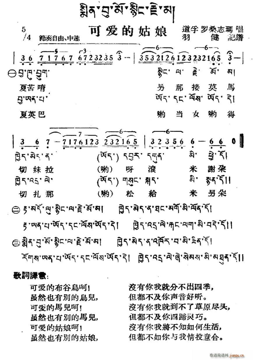 未知 《可爱的姑娘（藏族民歌、藏文及音译版）》简谱