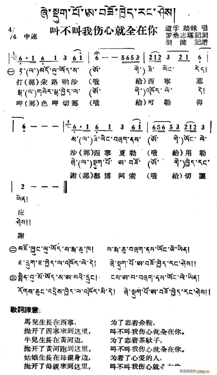 未知 《叫不叫我伤心全在你（藏族民歌、藏文及音译版）》简谱