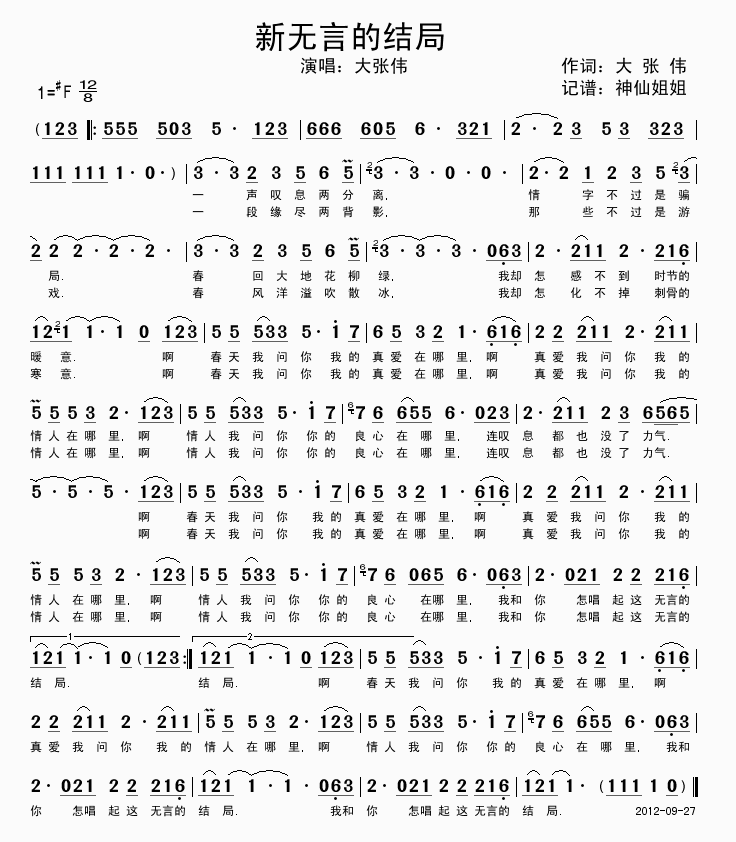 大张伟 《新无言的结局》简谱