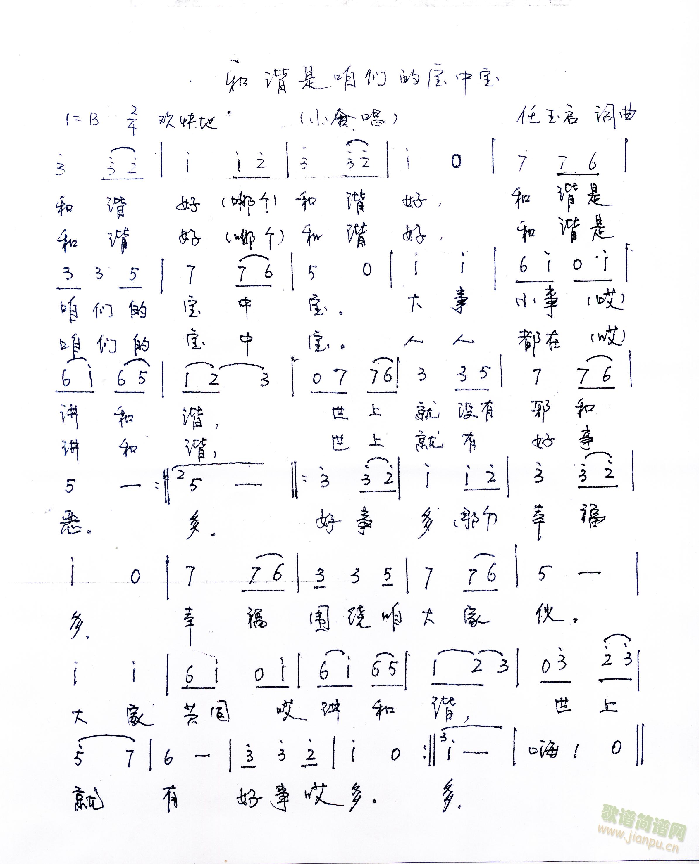 刘红军   找歌手唱，联系电话13953788578 《和谐是我们的宝中宝》简谱