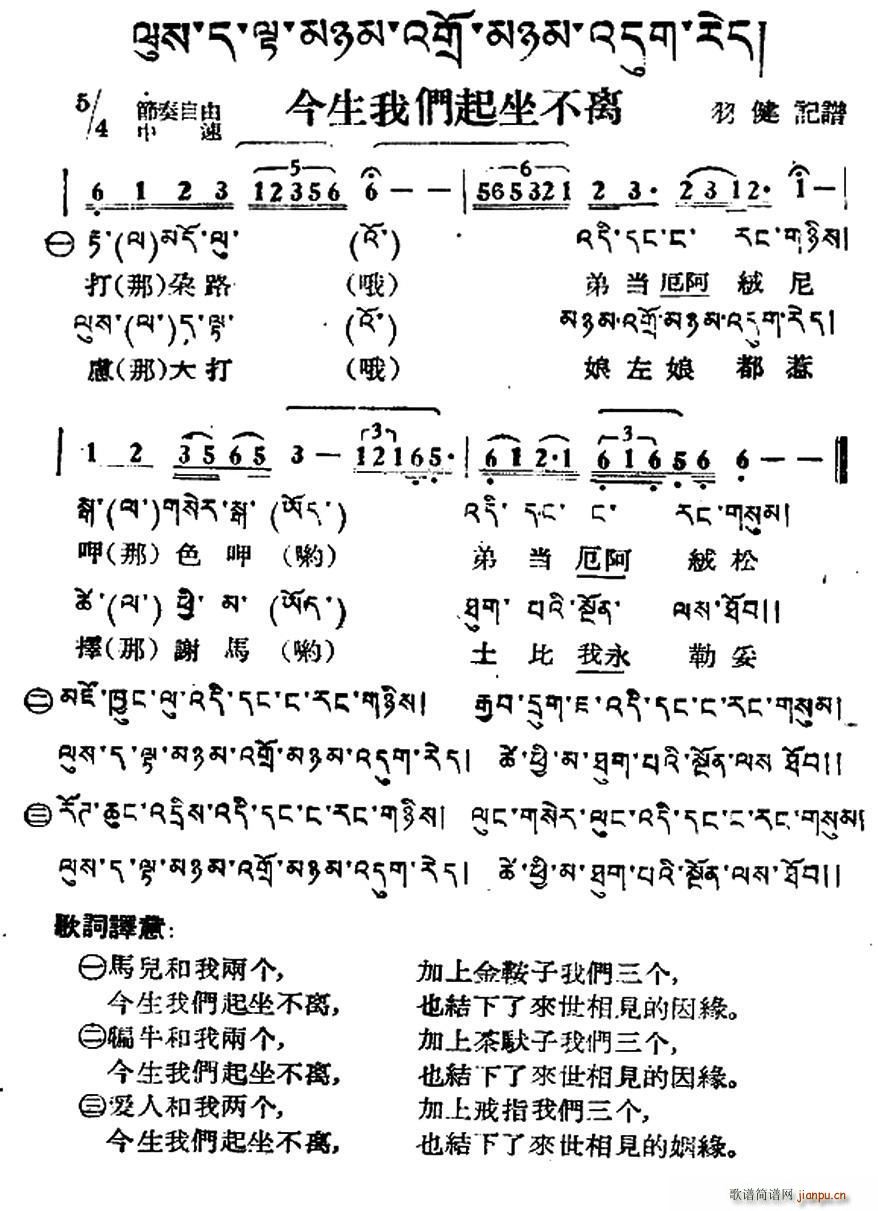 未知 《今生我们起坐不离（藏族民歌、藏文及音译版）》简谱