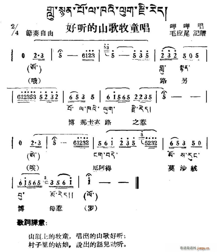 未知 《好听的山歌牧童唱（藏族民歌、藏文及音译版）》简谱