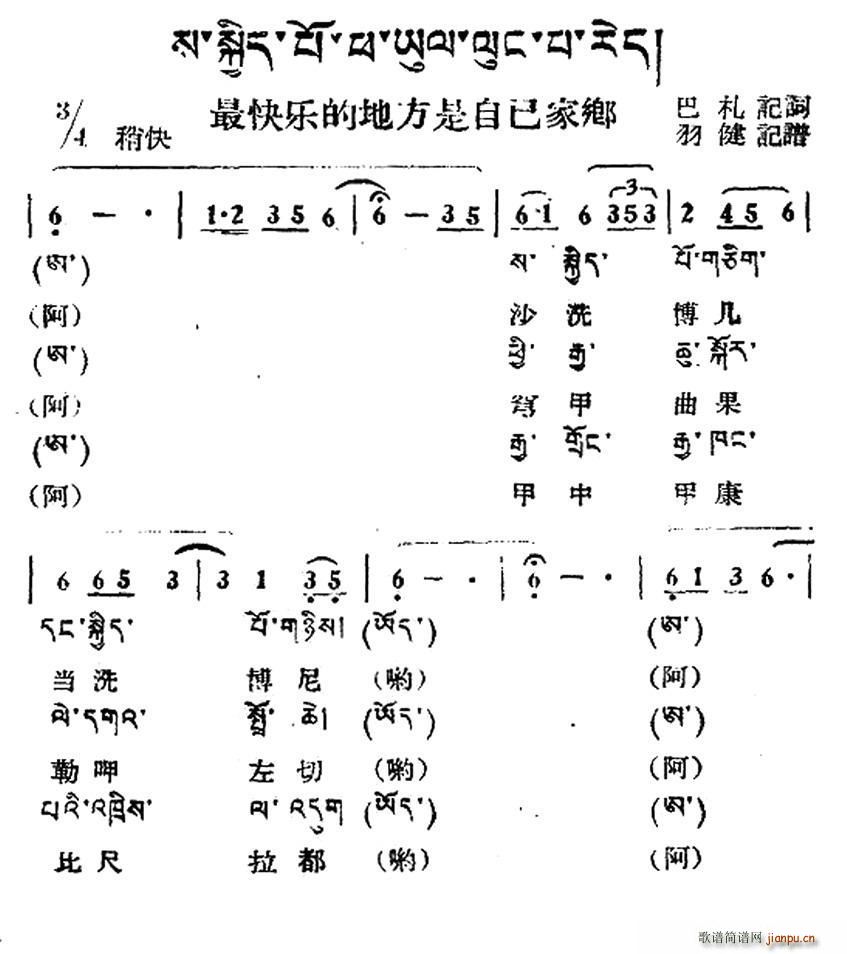 未知 《最快乐的地方是自己的家乡（藏族民歌、藏文及音译版）》简谱