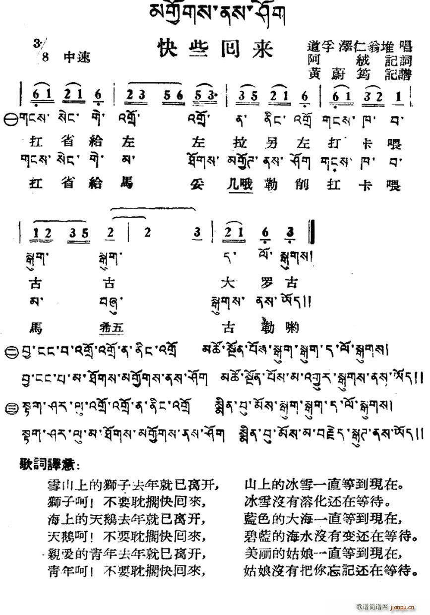 未知 《快些回来（藏族民歌、藏文及音译版）》简谱