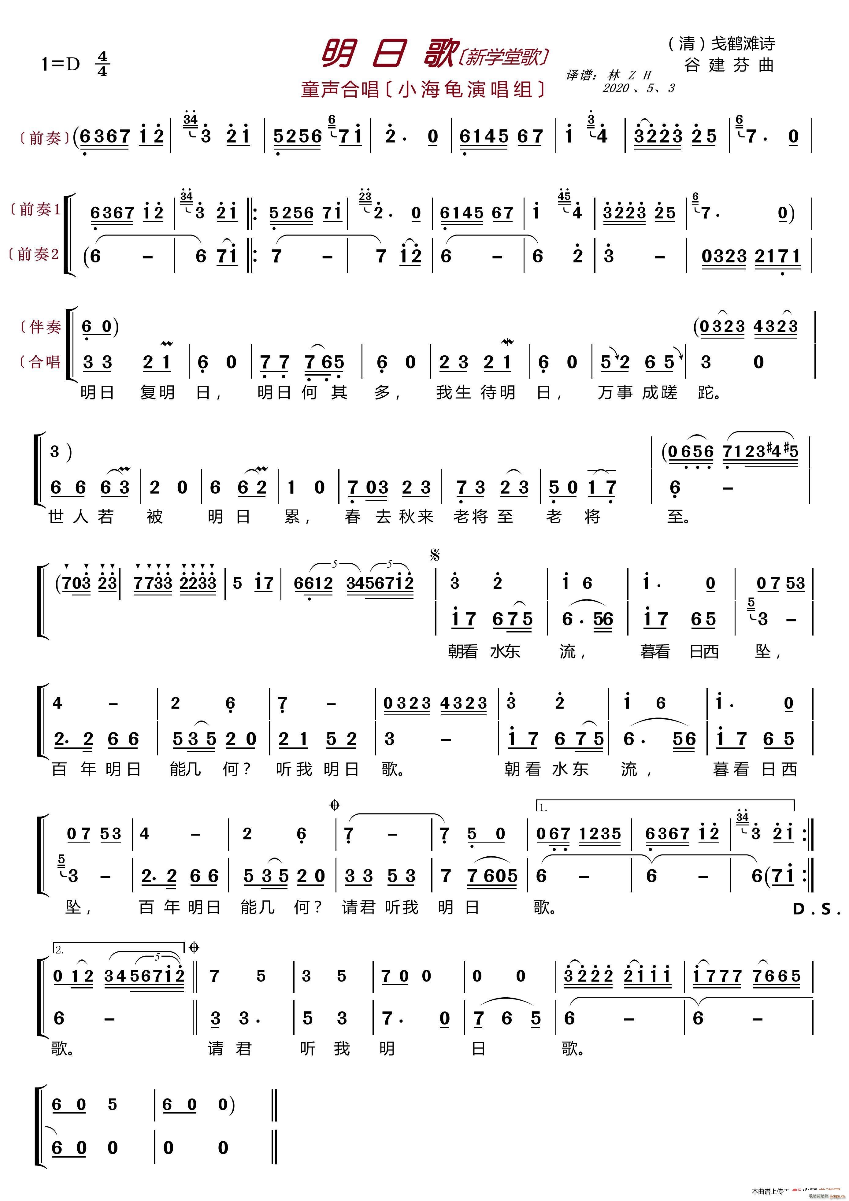 小海龟 《明日歌〔新学堂歌〕（童声合唱）》简谱