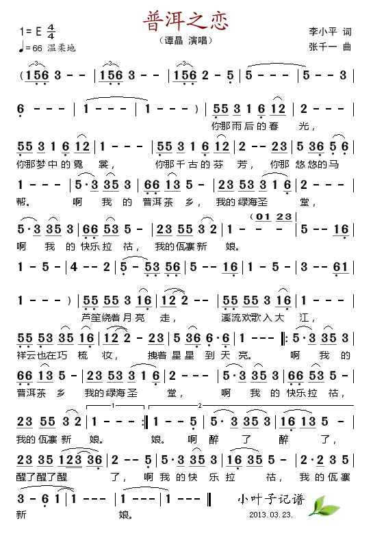 谭晶 《普洱之恋》简谱