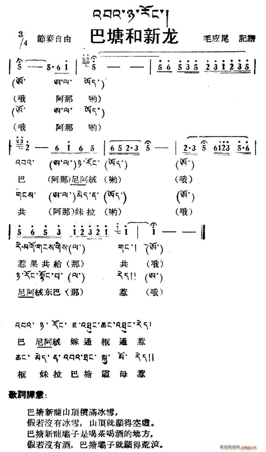 未知 《巴塘和新龙（藏族民歌、藏文及音译版）》简谱