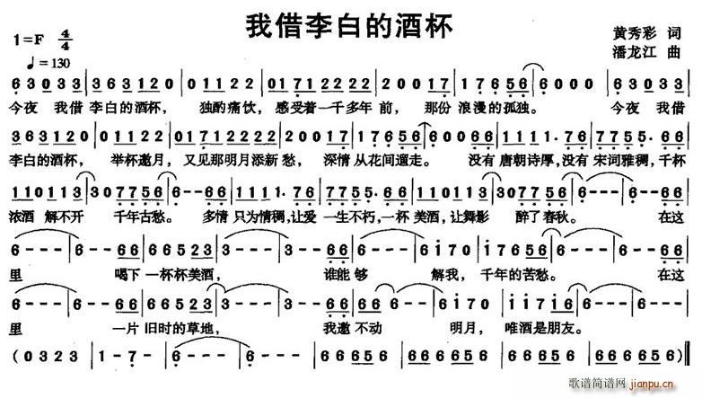 黄秀彩 《我借李白的酒杯》简谱