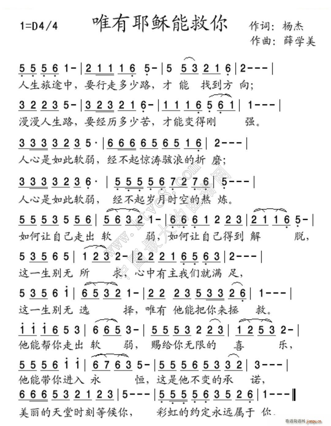 薛学美 杨杰 《唯有耶稣能救你》简谱