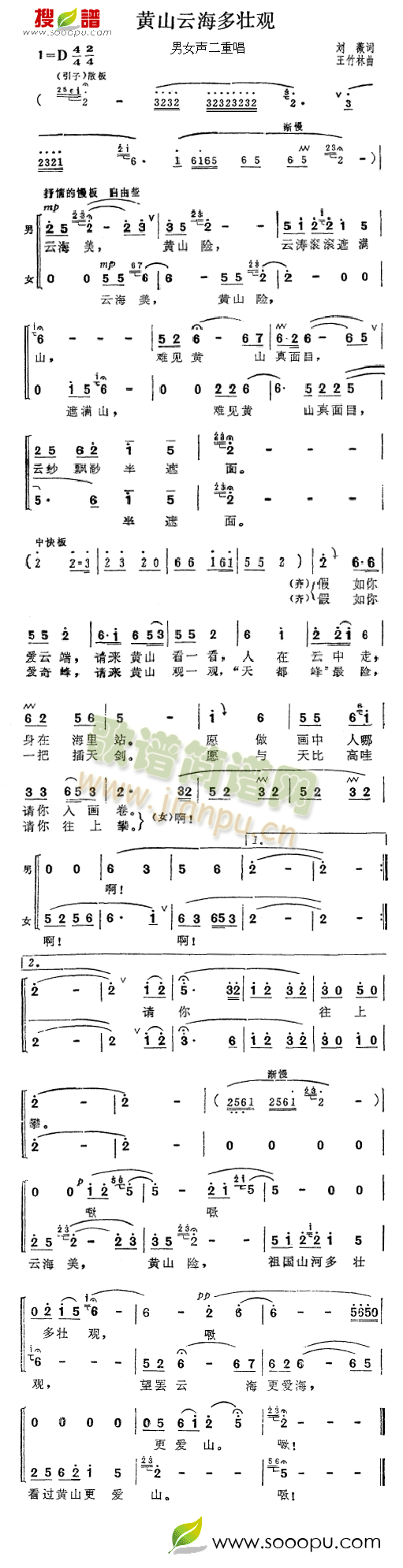 张振富耿莲凤 《黄山云海多壮观》简谱