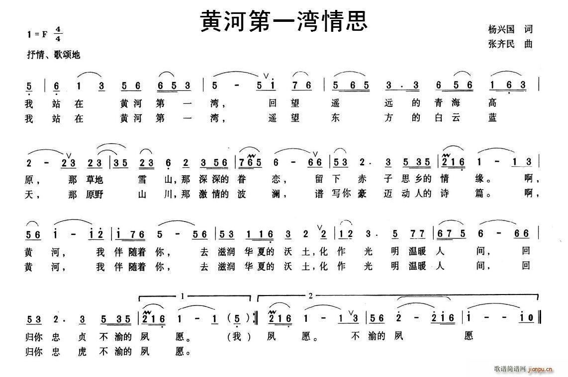 张齐民 《黄河第一湾情思》简谱