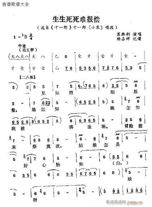怀梆 《生生死死难报赏》简谱