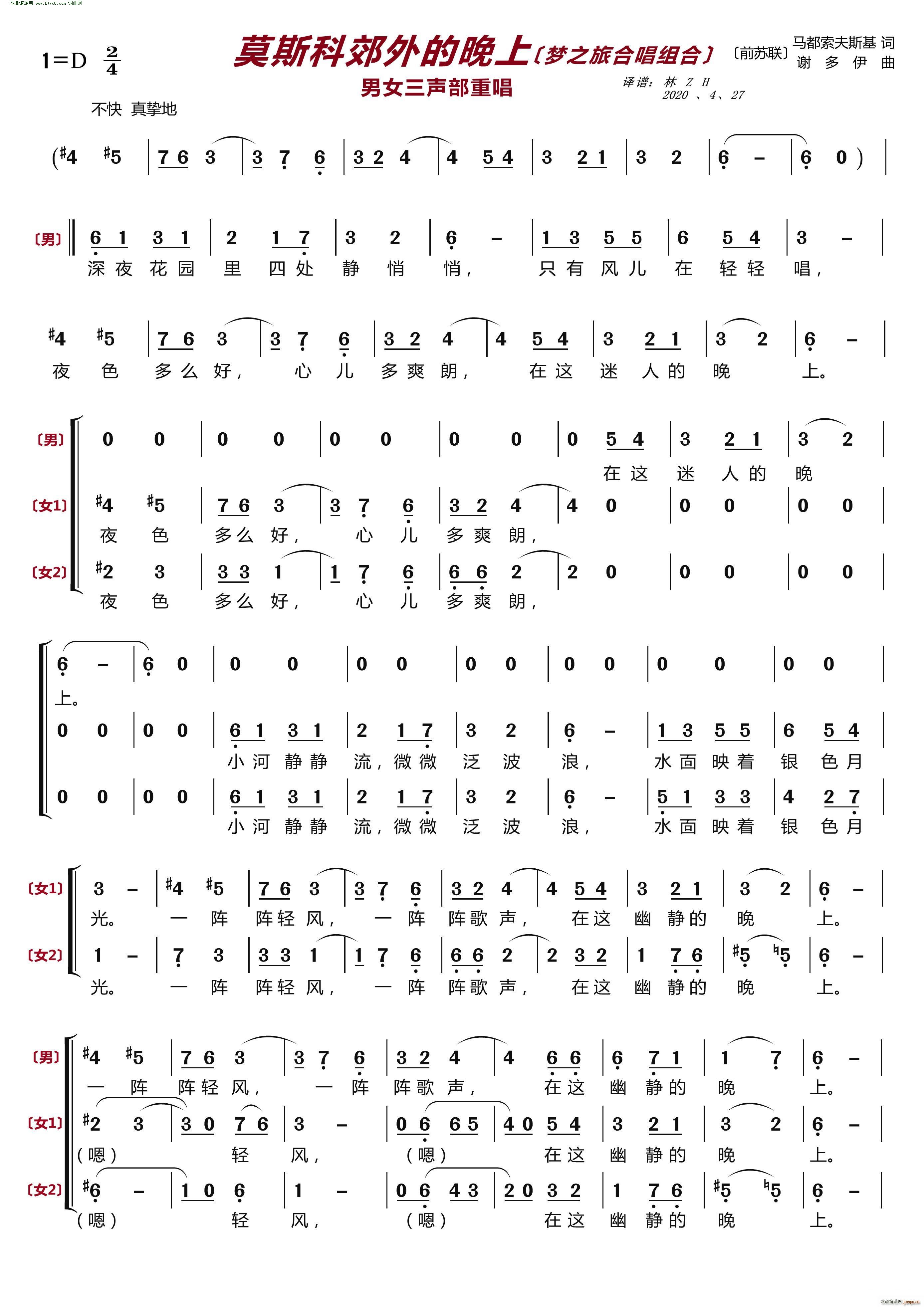 梦之旅组合   谢多伊 《莫斯科郊外的晚上(〔梦之旅合唱组合〕 男女三声部重唱 )》简谱