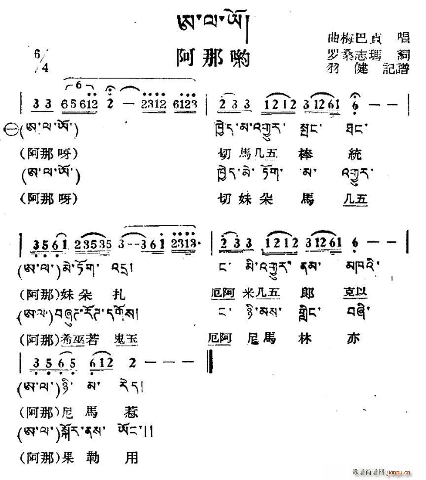 未知 《阿那哟（藏族民歌、藏文及音译版）》简谱