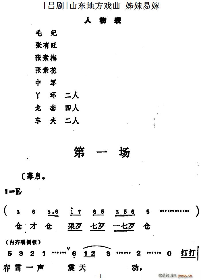 未知 《[吕剧] 姊妹易嫁（第一场）》简谱