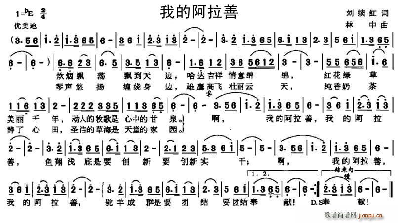 刘续红 《我的阿拉善》简谱