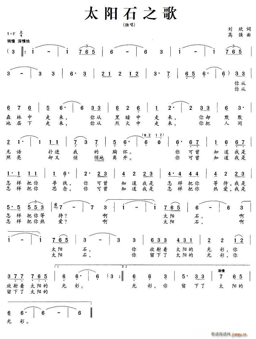 刘欣 《太阳石之歌》简谱