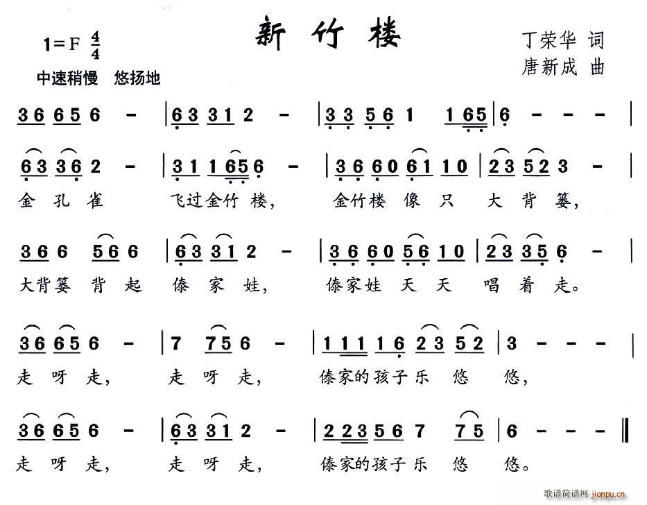 丁荣华 《新竹楼》简谱