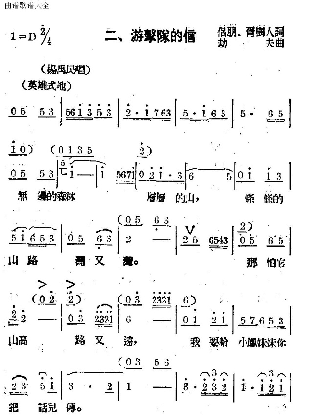 未知 《游击队的信》简谱