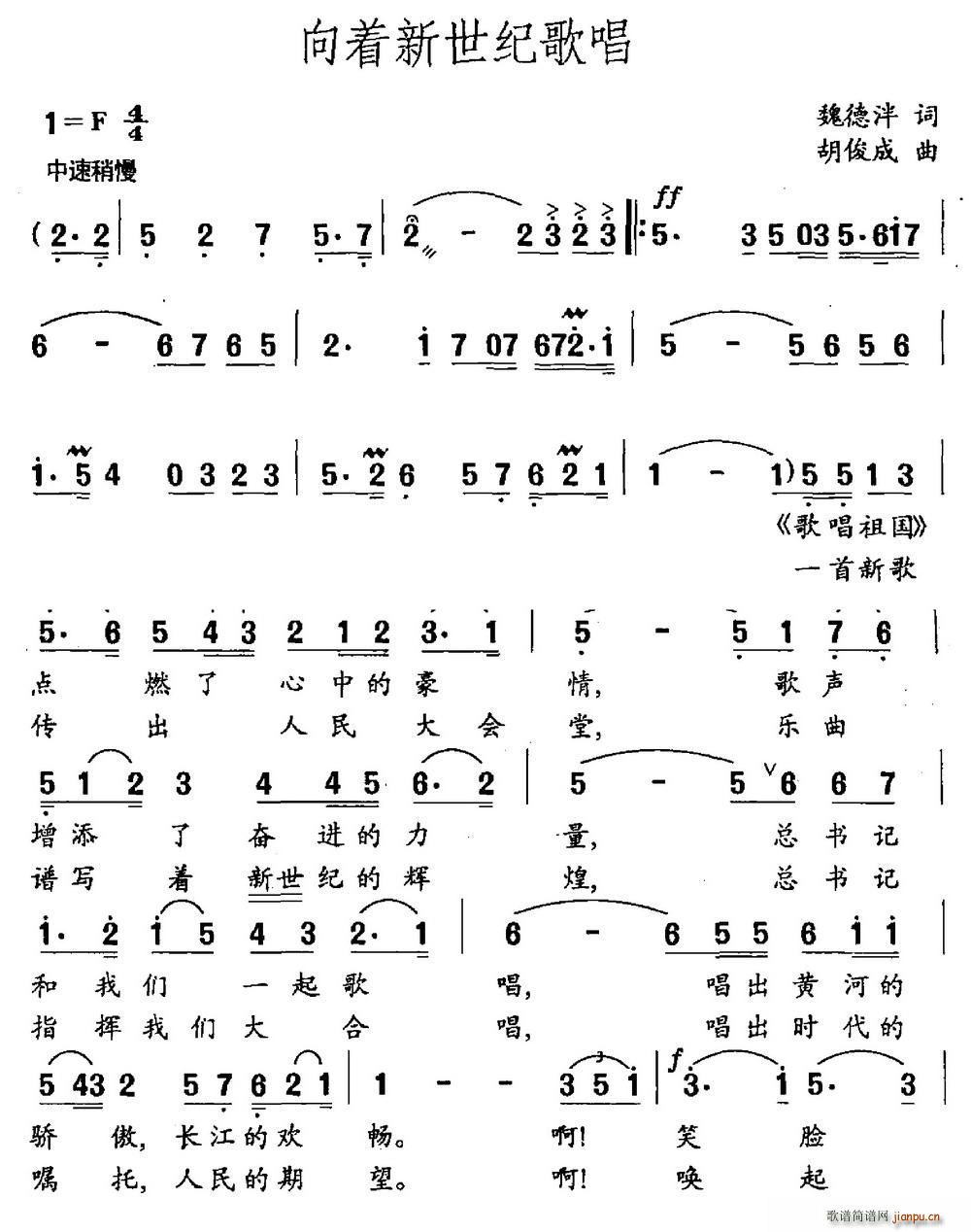 胡俊成 魏德泮 《向着新世纪歌唱（魏德泮词 胡俊成曲）》简谱