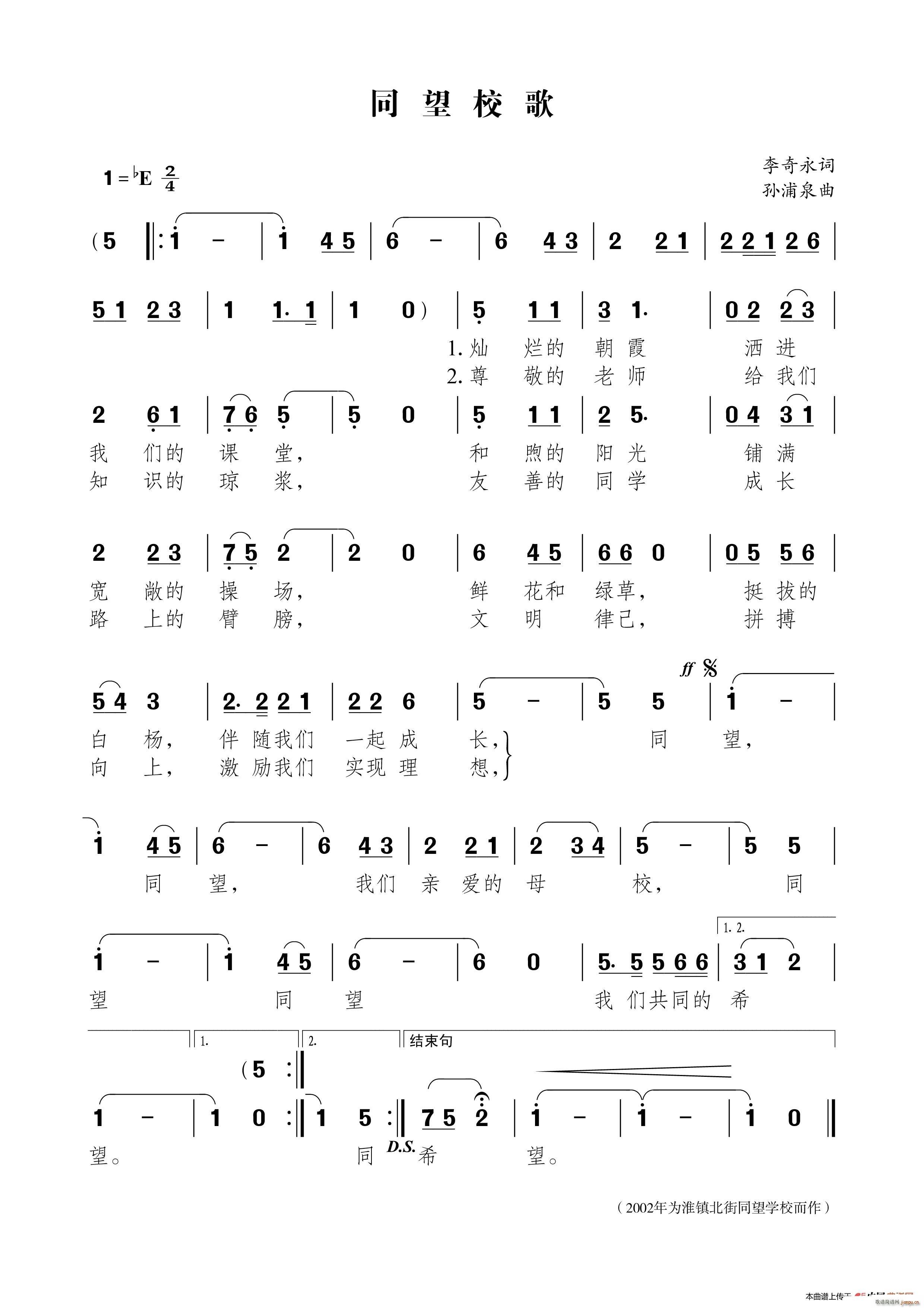 同望学校合唱队   李奇永 《同望校歌》简谱