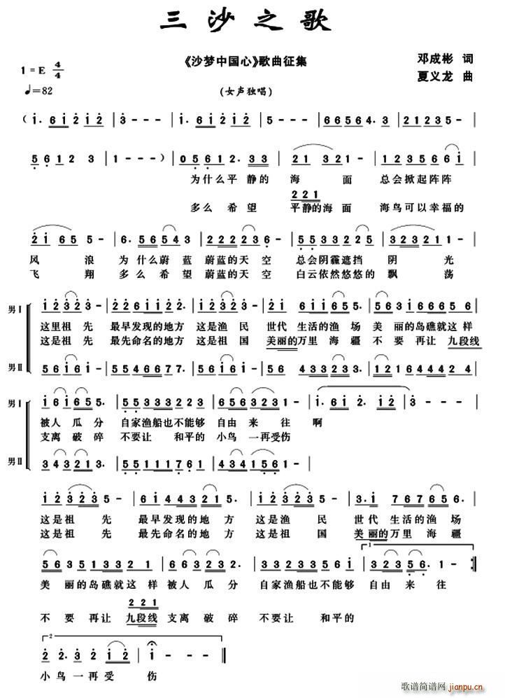 夏义龙 邓成彬 《三沙之歌（邓成彬词 夏义龙曲、女声独唱 男声伴唱）》简谱