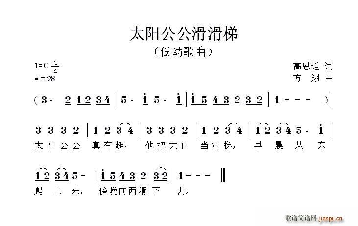 高恩道 《太阳公公滑滑梯》简谱